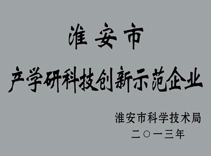 淮安市產學研科技創新...
