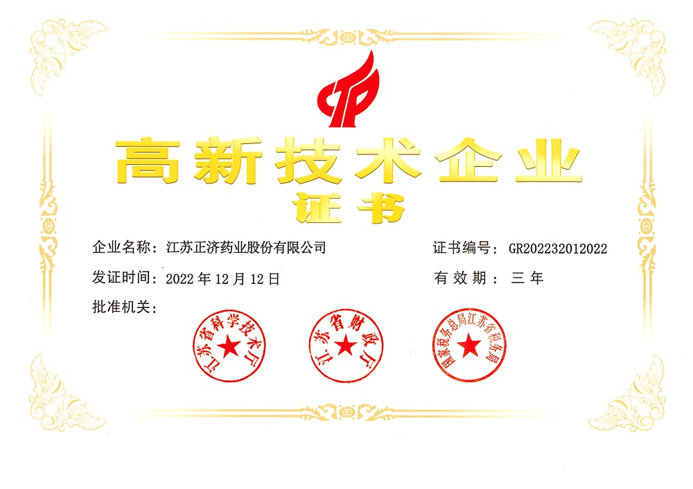 高新技術企業證書