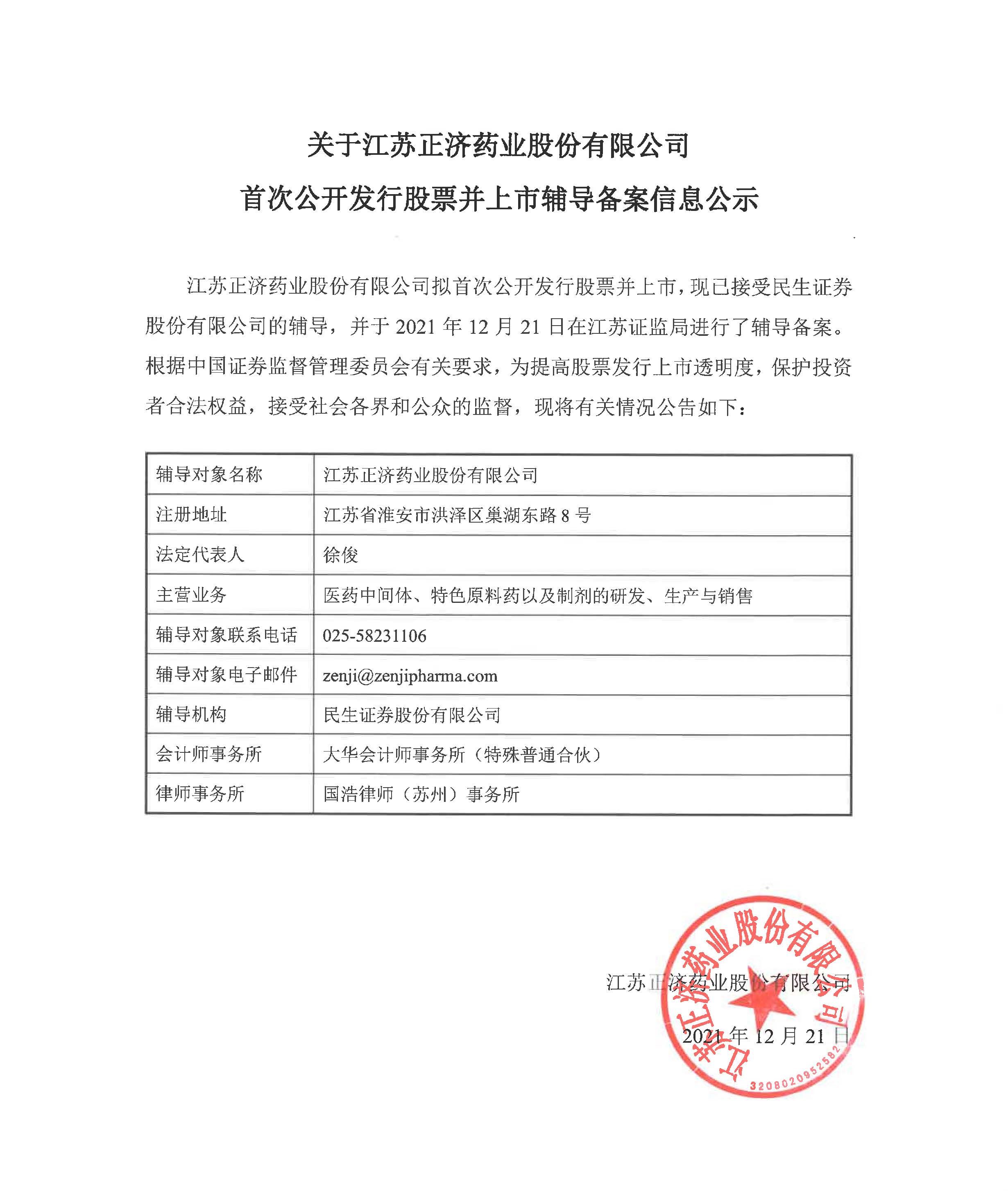 關于江蘇正濟藥業股份有限公司首次公開發行股票并上市輔導備案信息公示 - 副本.jpg