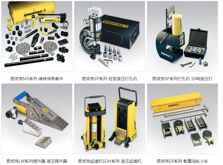 恩派克液壓工具